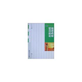 和谐建设新论 政治理论 王宏彬，陈春红著 新华正版