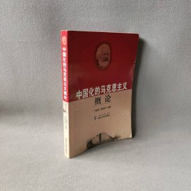 【正版二手】中国化的马克思主义概论