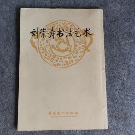 刘崇寿书法艺术（毛笔签名钤印）