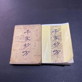 千家妙方(上下册)