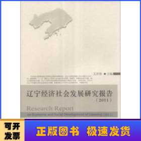 辽宁经济社会发展研究报告(2011)