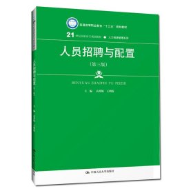 正版书高职高专人员招聘与配置