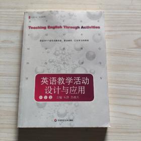 英语教学活动设计与应用（中学卷）