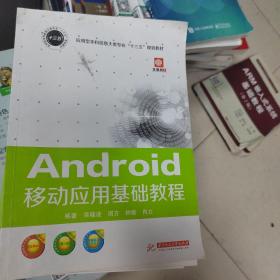 Android移动应用基础教程