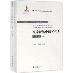 两岸新编中国近代史·民国卷上下册
