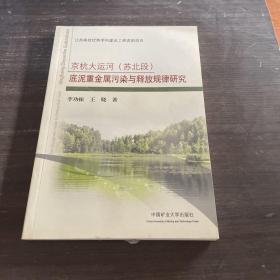 江苏高校优势学科建设工程资助项目：京杭大运河（苏北段）底泥重金属污染与释放规律研究