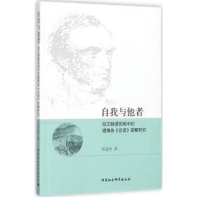 新华正版 自我与他者 邱业祥 著 9787520311137 中国社会科学出版社