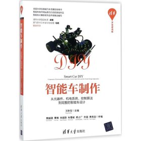 正版书清华开发者书库：智能车制作从元器件、机电系统、控制算法到完整的智能车设计