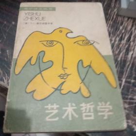 艺术哲学中国社会科学出版社