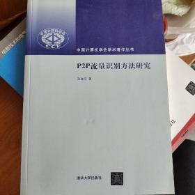 中国计算机学会学术著作丛书：P2P流量识别方法研究