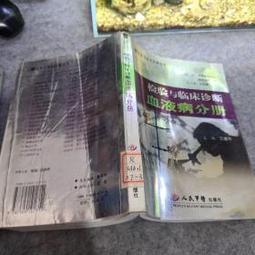 检验与临床诊断血液病分册