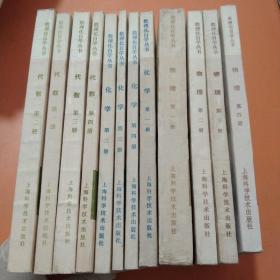 数理化自学丛书:代数1-4，化学1-4，物理1-4(12本合售)