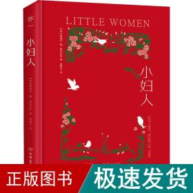 小妇人 外国文学名著读物 (美)路易莎·梅·奥尔科特 新华正版
