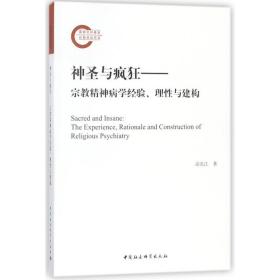 神圣与疯狂高长江中国社会科学出版社