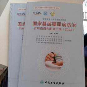国家基层糖尿病防治管理指南和配套手册（2022）