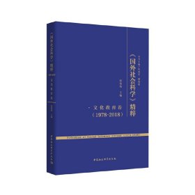 【正版新书】 《国外社会科学》精粹（1978-2018）·文化教育卷 祝伟伟 中国社会科学出版社