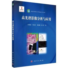 高光谱影像分析与应用 9787030374691 余旭初,冯伍法,杨国鹏,陈伟 科学出版社