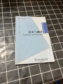 连贯与翻译
