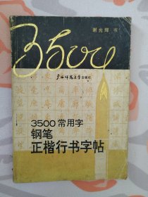 3500常用字钢笔正楷行书字帖