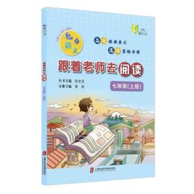 全新正版 跟着老师去阅读(7上)/魅力语文 陈金龙 9787552032666 上海社会科学院出版社