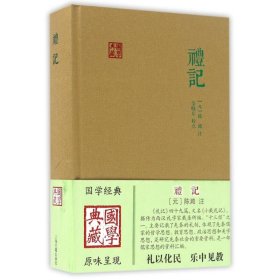 【正版新书】 礼记 [元]陈澔注 金晓东校点 上海古籍出版社