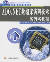 【正版书籍】ADO.NET数据库访问技术案例式教程