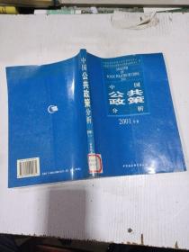 中国公共政策分析2001年卷