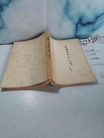 中国历代诗歌选上册一、二