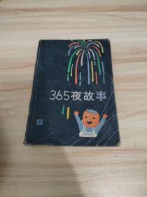 365夜故事