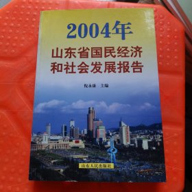 2004年山东省国民经济和社会发展报告