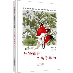 红狐狸和会吃梦的树 9787513281164 书小言 中国中医药出版社