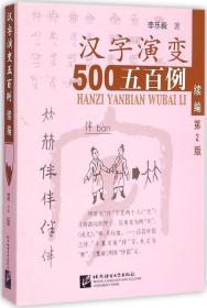 全新正版 汉字演变五百例(续编第2版) 李乐毅 9787561941218 北京语言大学出版社