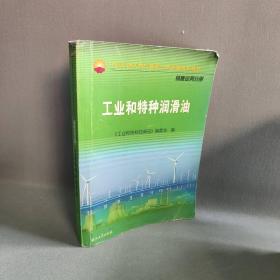 【正版二手】工业与特种润滑油