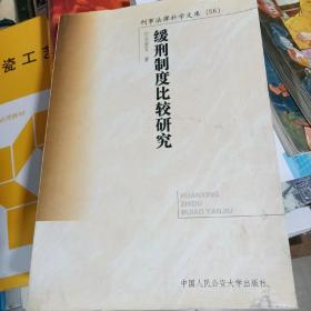 缓刑制度比较研究——刑事法律科学文库