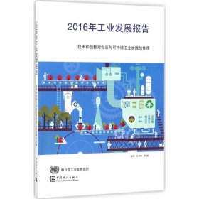 【正版新书】2016年工业发展报告