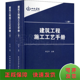 建筑工程施工工艺手册(2册)