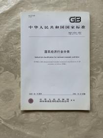 中华人民共和国国家标准  国民经济行业分类