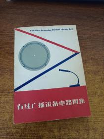 有线广播设备电路图集