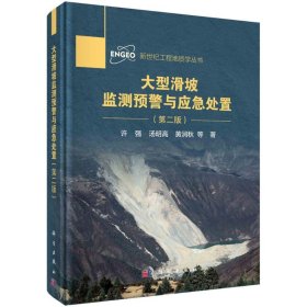 大型滑坡监测预警与应急处置(第2版)(精)/新世纪工程地质学丛书