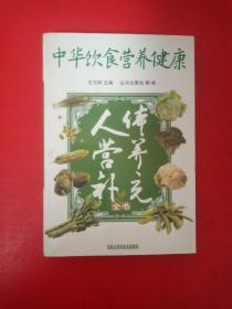 中华饮食营养健康 人体营养补充全书
