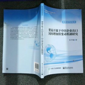 贸易开放下中国企业出口国内增加值变动机制研究