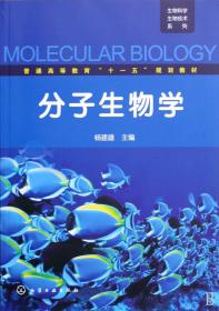 分子生物学(普通高等教育十一五规划教材)/生物科学生物技术系列
