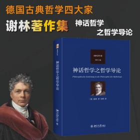 神话哲学之哲学导论 外国哲学 (德)谢林 新华正版