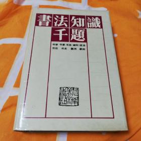 书法知识千题    河南美术出版社精装本1991年一版一印仅印7000册