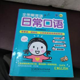 全图解英语日常口语