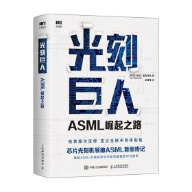 正版 光刻巨人 ASML崛起之路 芯片光刻机ASML首部传记 阿斯麦芯片技术的崛起 光刻机发展史芯片产业剖析书籍 人民邮电出版社