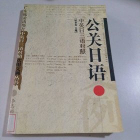 【八五品】 公关日语（中英日三语对照）——中英日三语对照实用文例丛书