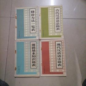 古代汉语语法简表、现代汉语语法简表、修辞方法一览表、逻辑基本知识简表，全四册合售。32开本内页干净无写划