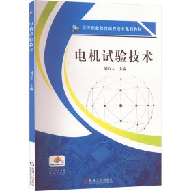 电机试验技术刘万太 编机械工业出版社