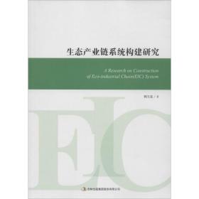 生态产业链系统构建研究 社科其他 韩玉堂